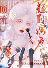 穿进游戏做心机女星txt