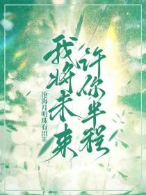我许你一个未来