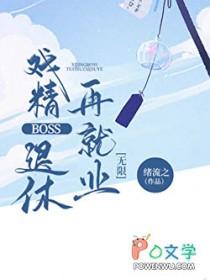 戏精boss太撩人免费阅读