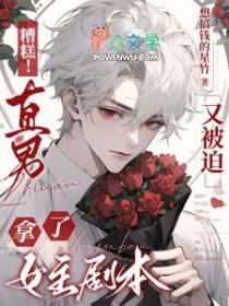 糟糕直男又被迫拿了女主剧本 笔趣阁