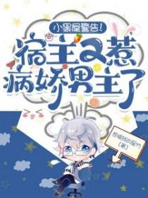 宿主又又又黑化了