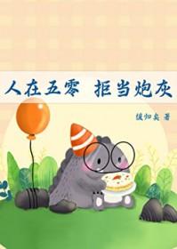 人在五零拒当炮灰免费阅读
