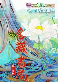 舍藏书局by江山多椒最新