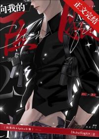 向我臣服作者山药可爱多txt