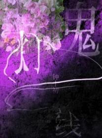 鬼灯身世