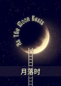 女主叫月落的