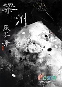 梁州厌异录百度