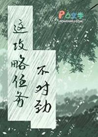 这个攻略任务不对劲_甲辰七七