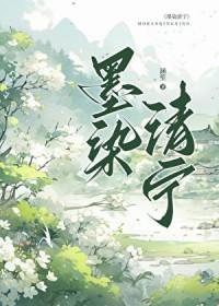 墨染清欢原唱