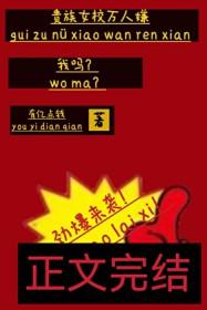 贵族学院的女配免费