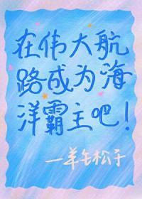 我在伟大航路当英雄综53