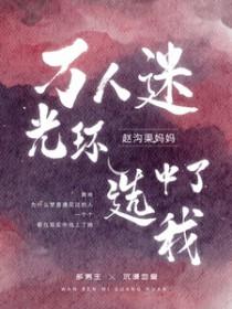 论万人迷光环的可怕攻是谁