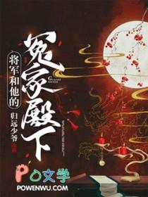 将军和他的冤家殿下推文