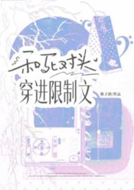 和死对头互穿后