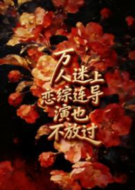 饰演万人迷