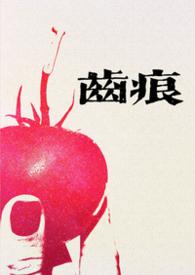 齿痕by冉亦安