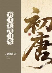 初唐鸡飞狗跳日常(基建)免费阅读