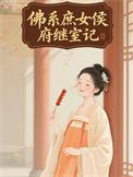佛系庶女侯府继室记TXT