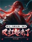 大师兄就是第二个师傅的