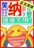 笑纳通通笑纳娱乐圈
