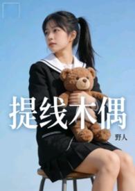 提线木偶高清完整播放电影