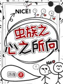 虫族之心多少关