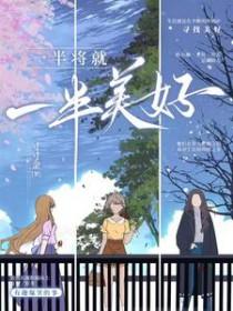 一半是对美好的追求