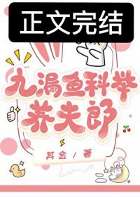 九漏鱼科举养夫郎沈延青免费阅读