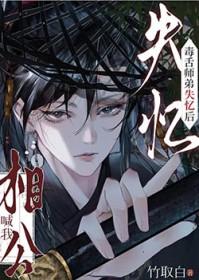穿书师弟失忆了
