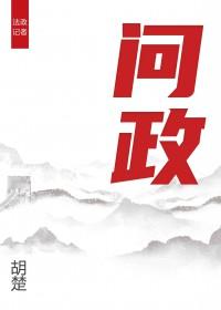 问政山东主持人李莎