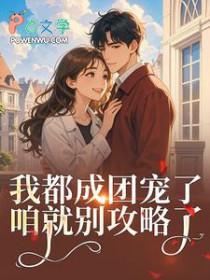 女扮男装后我混成男主头号小弟免最后女主和谁一起了