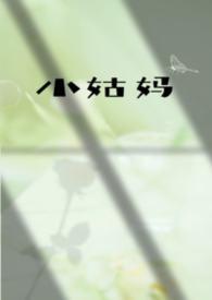 小姑妈是什么意思?