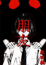 朋友言情