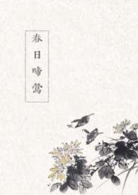 春日喜鹊全文免费阅读无错