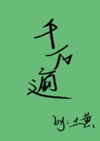 千遍万遍是什么歌