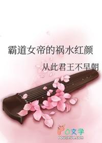 霸道女帝请宠我免费阅读