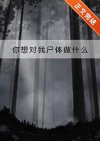 你想对我尸体做什么好看吗