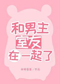 男主和室友穿越