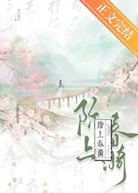阶上春漪全文免费阅读