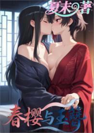 春樱是什么汉服