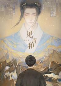 见清和by见清和笔趣阁