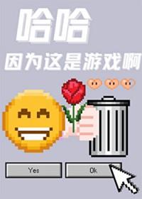 哈哈因为这是游戏啊番外