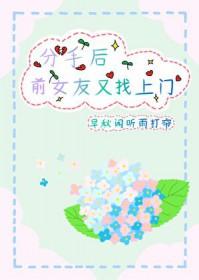 前女友分手后要上门闹