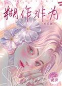胡作非为是什么意思是什么