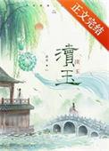 渎玉 渚舟txt