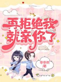 再拒绝我就亲你了英文