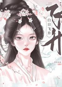 白日飞升的最终下场