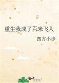 重生我成了百米飞人全文免费阅读