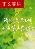 室友之间这样算正常吗?孤荷