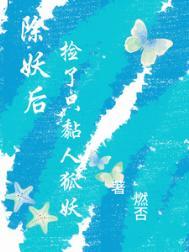 我除妖的时候